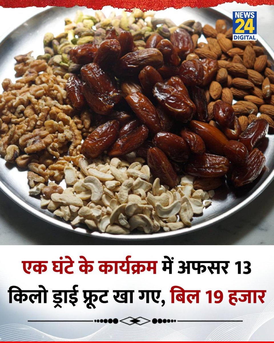 MBijender's tweet photo. ड्राई फ्रूट के भी भूखे अफसर

“एक घंटे का कार्यक्रम था या वनभोज?”
अफसरों ने ऐसा हमला बोला कि बादाम, काजू, अखरोट सबकी जान सांसत में आ गई।
13 किलो ड्राई फ्रूट ऐसे चट कर गए जैसे सरकारी योजनाओं का बजट चट कर जाते हैं।

19 हजार का बिल देखकर जनता भी सोच रही है —
भाई, पेट है या.. https://t.co/1G7aMrzH3x