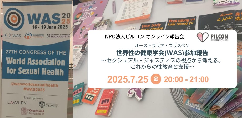 📣7月25日20時～オンライン開催✨
2025年6月に参加した世界性の健康学会（WAS）の報告会をします！
WASって何？最新の性教育ってどうなっているの？新しく提唱された「セクシュアル・ジャスティス」の概念とは？などなど、皆さんと考えます！
🔻申込はこちら
was2025report.peatix.com/view