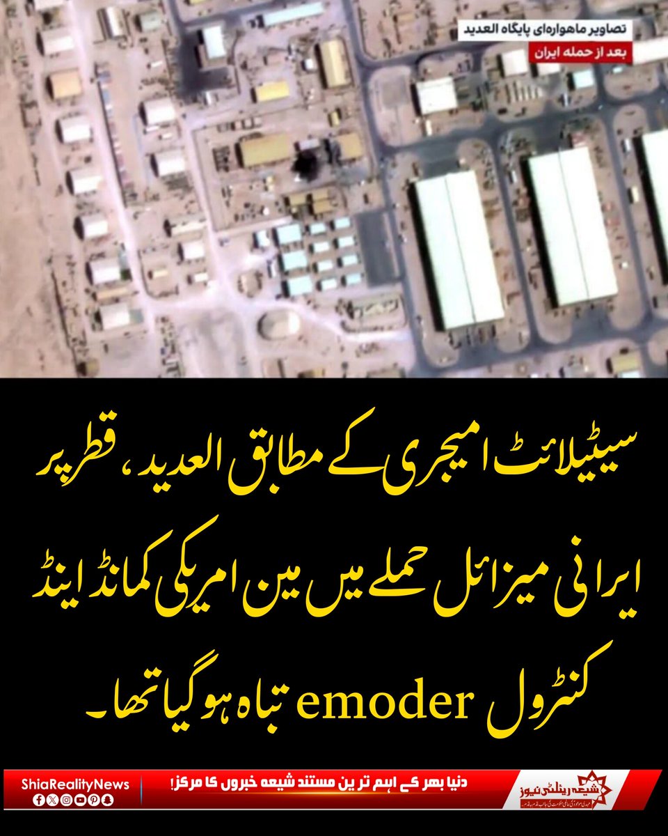 ShiaRealityNews's tweet photo. سیٹیلائٹ امیجری کے مطابق العدید، قطر پر ایرانی میزائل حملے میں مین امریکی کمانڈ اینڈ کنٹرول redome تباہ ہو گیا تھا۔
#ShiaRealityNews https://t.co/Erimb8wyWQ