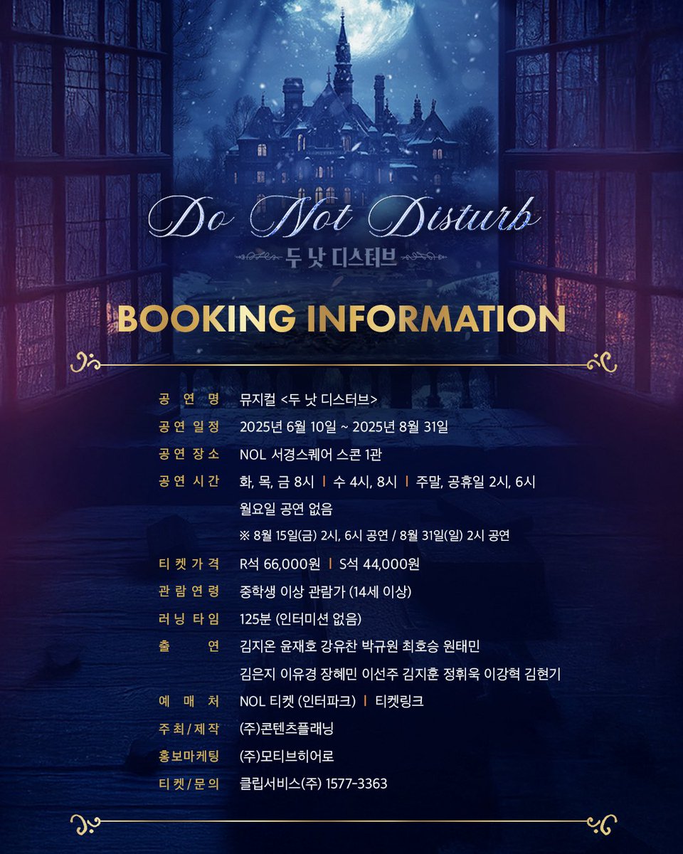 kontentz's tweet image. [#두낫디스터브] 

𝑴𝒖𝒔𝒊𝒄𝒂𝒍
𝑫𝒐 𝑵𝒐𝒕 𝑫𝒊𝒔𝒕𝒖𝒓𝒃

𝗟𝗔𝗦𝗧 𝗧𝗜𝗖𝗞𝗘𝗧 𝗢𝗣𝗘𝗡🛎
공연 개요 &amp;amp; 좌석배치도

-오픈 일시 : 7/15(화) 오후 4시
-오픈 회차 : 8/12(화) - 8/31(일)
-예매처 : NOL 티켓(인터파크), 티켓링크
_
2025.6.10 - 8.31
NOL 서경스퀘어 스콘 1관