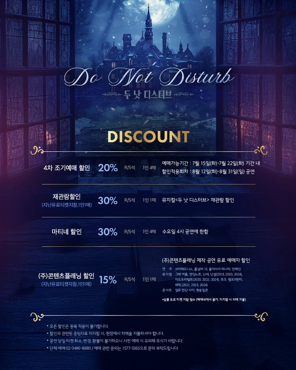 kontentz's tweet image. [#두낫디스터브] 

𝑴𝒖𝒔𝒊𝒄𝒂𝒍
𝑫𝒐 𝑵𝒐𝒕 𝑫𝒊𝒔𝒕𝒖𝒓𝒃

𝗟𝗔𝗦𝗧 𝗧𝗜𝗖𝗞𝗘𝗧 𝗢𝗣𝗘𝗡🛎
할인율

-오픈 일시 : 7/15(화) 오후 4시
-오픈 회차 : 8/12(화) - 8/31(일)
-예매처 : NOL 티켓(인터파크), 티켓링크
_
2025.6.10 - 8.31
NOL 서경스퀘어 스콘 1관