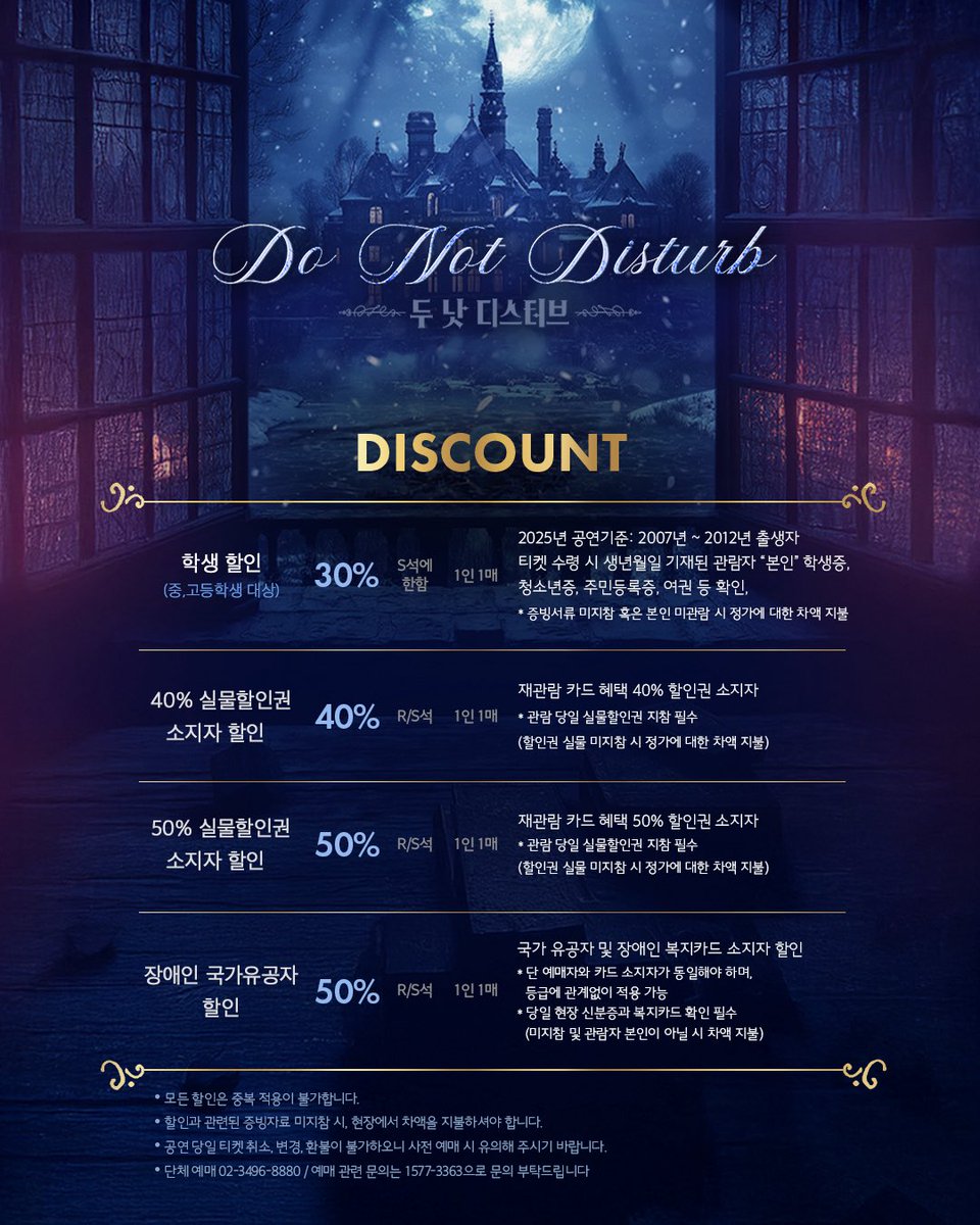 kontentz's tweet image. [#두낫디스터브] 

𝑴𝒖𝒔𝒊𝒄𝒂𝒍
𝑫𝒐 𝑵𝒐𝒕 𝑫𝒊𝒔𝒕𝒖𝒓𝒃

𝗟𝗔𝗦𝗧 𝗧𝗜𝗖𝗞𝗘𝗧 𝗢𝗣𝗘𝗡🛎
할인율

-오픈 일시 : 7/15(화) 오후 4시
-오픈 회차 : 8/12(화) - 8/31(일)
-예매처 : NOL 티켓(인터파크), 티켓링크
_
2025.6.10 - 8.31
NOL 서경스퀘어 스콘 1관