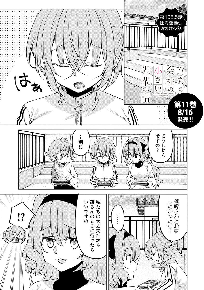 ／
📢本日更新
＼

うちの会社の小さい先輩の話
斎創（<a href="/saiso_/">斎創＠さいそう。🐈先輩ドラマ化🐈</a>）
108.5話　社内運動会おまけの話

なかなか篠崎さんと一緒にいられず、思わずため息をつく先輩。そこに現れたのは…❓
storia.takeshobo.co.jp/manga/small_se…