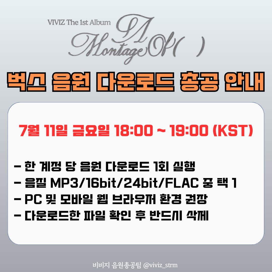 [📢] 벅스 음원 다운로드 총공 안내

음악 방송 반영 점수 중 음원 점수 보완을 위해, 금일(7월 11일) 18:00 (KST)에 벅스 음원 다운로드 총공을 진행합니다.

벅스는 “음원 다운로드 1회” 진행 시 “음원 스트리밍 100회”와 같은 효과를 내므로, 나비 여러분의 많은 참여를 부탁드리는 바입니다.

✅