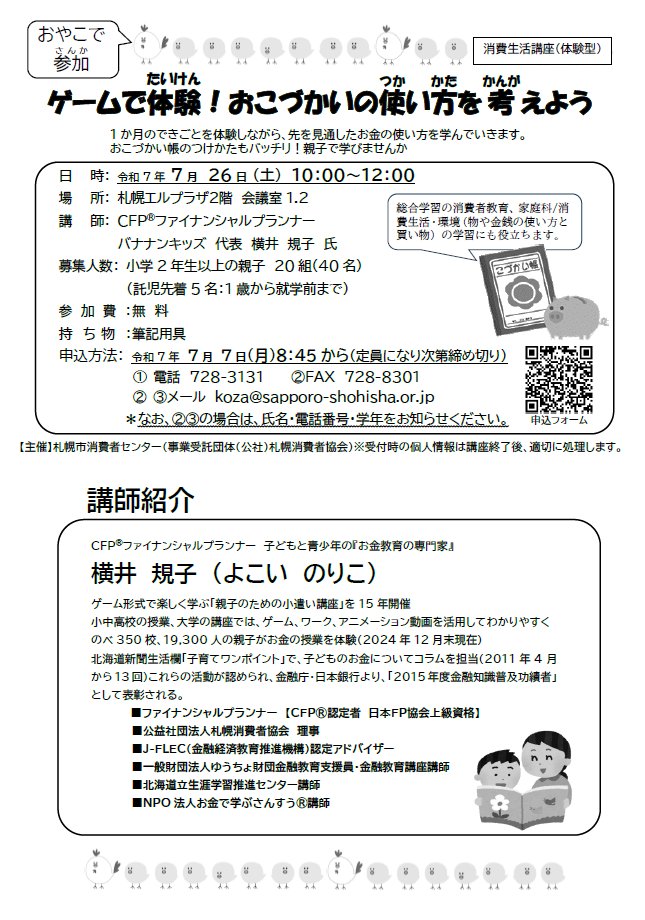 消費生活講座のご案内💁🌈
『ゲームで体験❗️おこづかいの使い方を考えよう』
１か月のできごとを体験しながら、お金の使い方を学ぶ講座です👛
日時：令和７年７月26日（土）10時～12時
場所：札幌エルプラザ２階　会議室１・２
対象：小学２年生以上の親子👩‍👦
参加費：無料
🔎city.sapporo.jp/shohi/01-shohi…