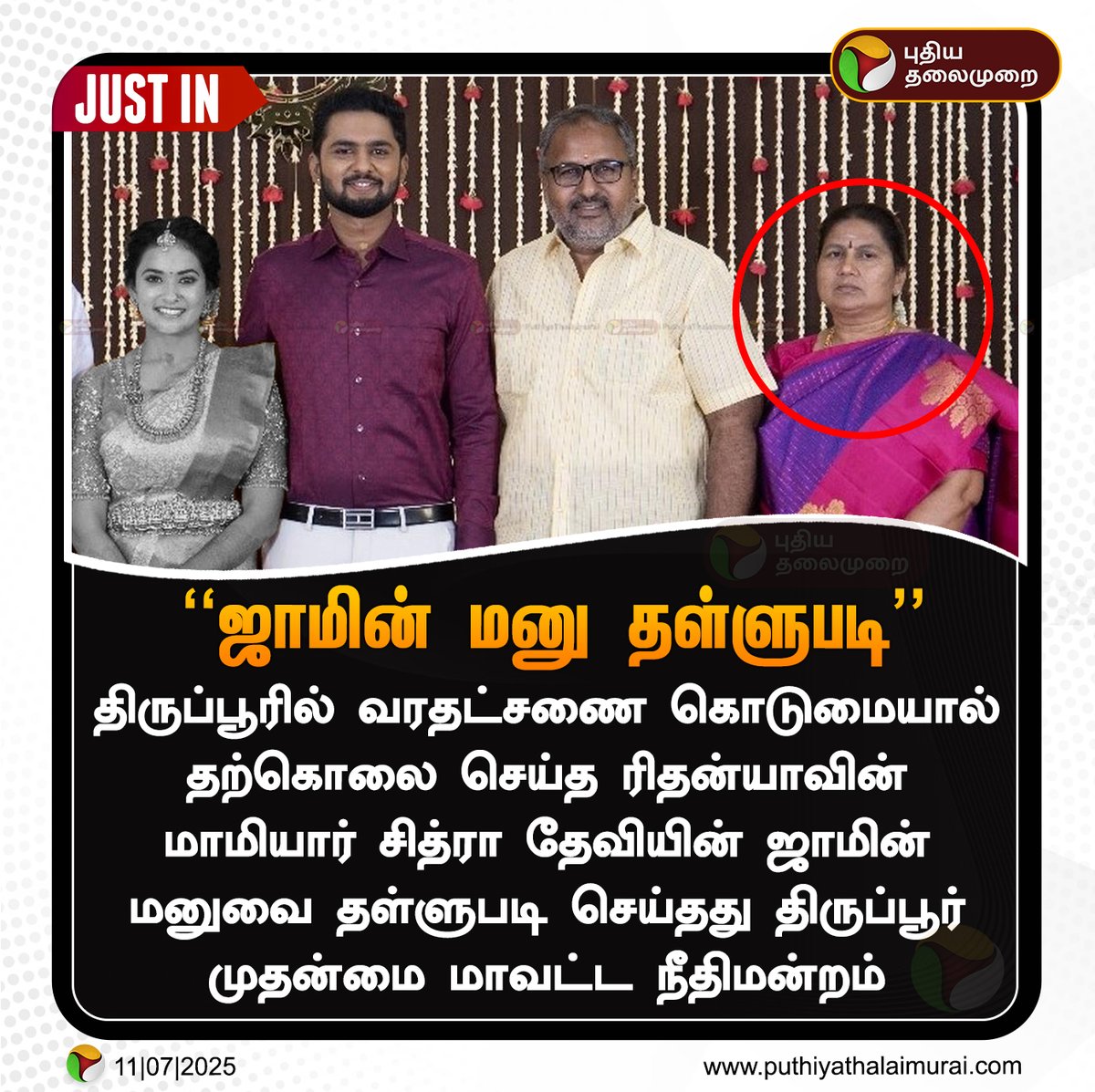 ரிதன்யாவின் மாமியார் ஜாமின் மனு தள்ளுபடி

#Ritanya | #Avinashi | #MadrasHc | #Tiruppur