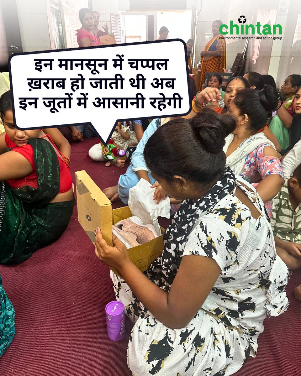 ChintanIndia's tweet image. "बारिश में चप्पल टूट जाती थी, अब नए जूतों से काम आसान हो गया।”
"कप समझने में थोड़ा टाइम लगा, पर ये काफी काम की चीज़ है।”
भलस्वा की 50 महिला वेस्टपिकर्स को मिले नए जूते और मेंस्ट्रुअल कप, सिरोना हाइजीन फाउंडेशन और ट्रेज़ शूज़ के सहयोग से।
छोटे कदम, लेकिन सुविधा और इज़्ज़त की ओर।…