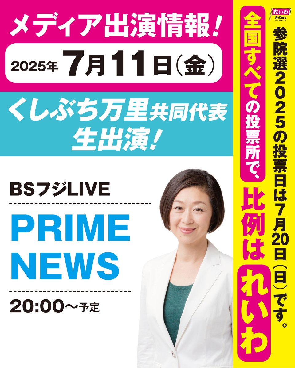 reiwa_kokkai's tweet image. 2025年7月11日(金)
\メディア出演情報🚀/
くしぶち万里 共同代表 生出演!
◼️BSフジLIVE
「PRIME NEWS」
20時00分~
>> san27.reiwa-shinsengumi.com/archives/2092
------------------------------
#参院選2025
\投票日は7月20日🗳/
🟡1枚目の投票用紙は、
選挙区の【候補者名】をお書きください。…