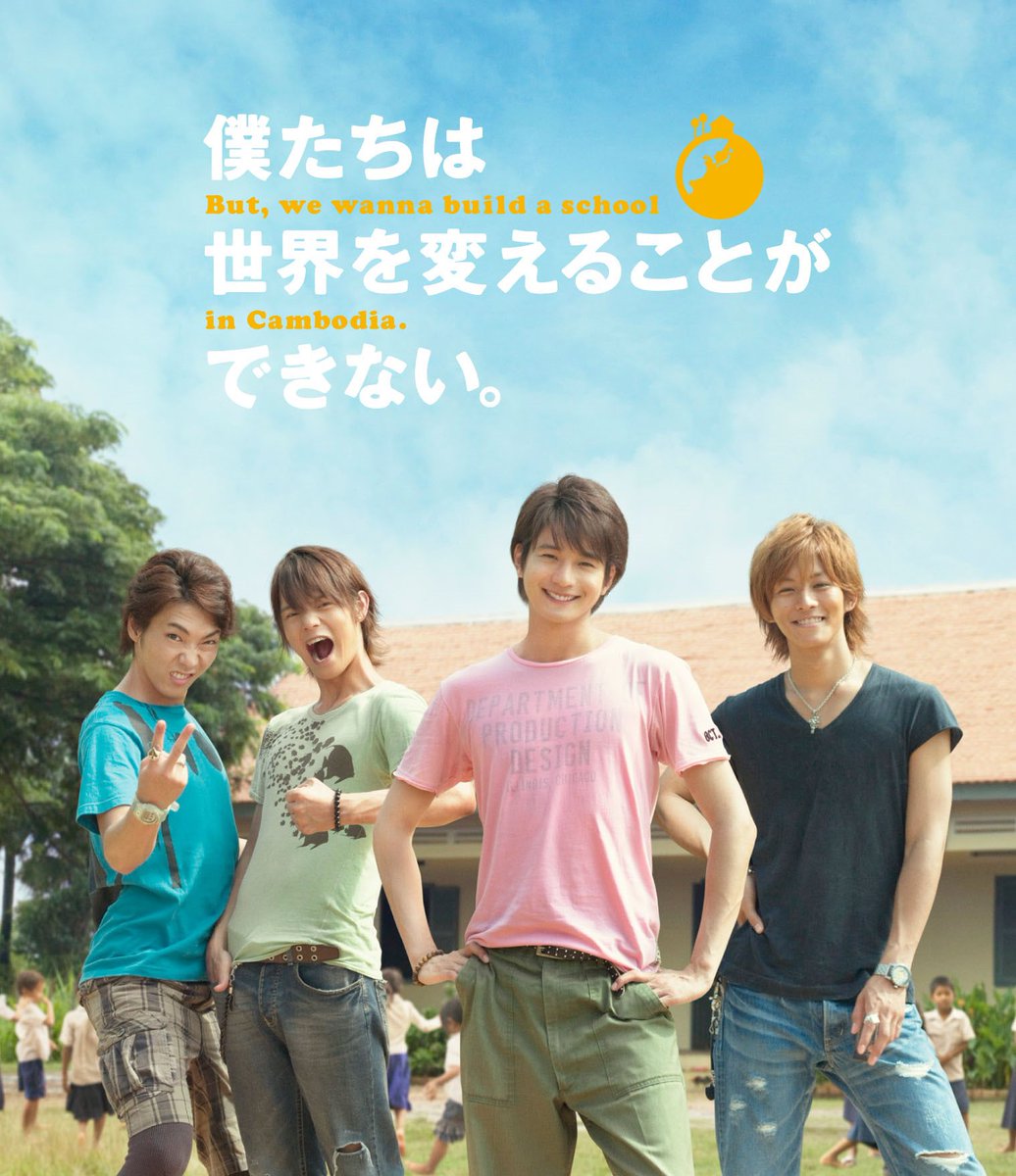 『僕たちは世界を変えることができない。』
15年前カンボジアで撮影した大好きな映画。
プロデューサー佐藤現さんのお声がけで、
原作者の葉田甲太さんとスタッフと一緒に、
もうすぐ失くなる映画館・丸の内TOEIで観る。
あれから僕たちは、世界は、
何か変わっただろうか？