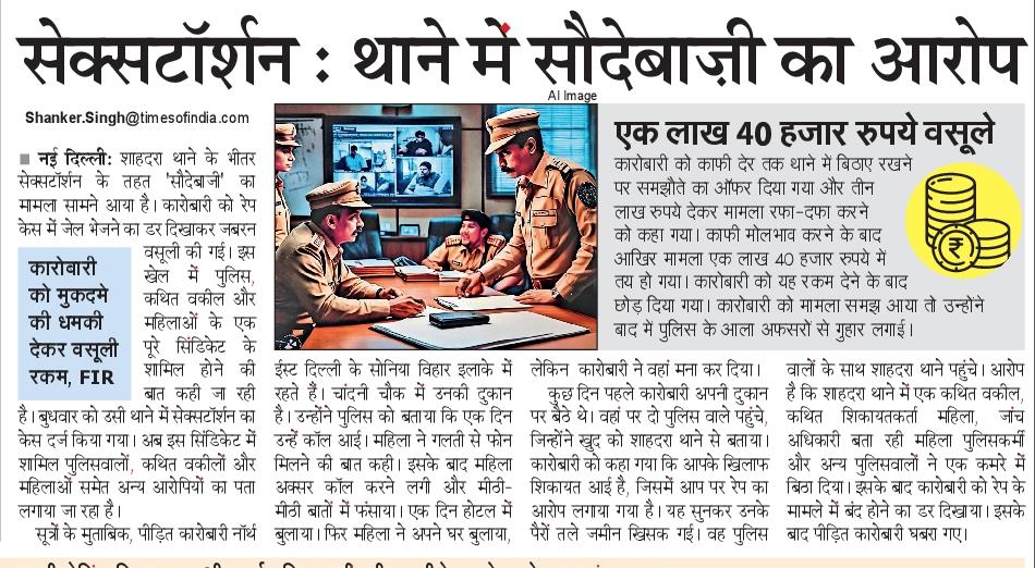 shankersingh5's tweet image. ... तो पुलिस स्टेशन के भीतर से ऑपरेट होने लगे हैं कि सेक्सटॉर्शन गैंग! पुलिस, कथित वकील, हनीट्रैप में फांसने वाली महिला मिलकर वहीं ऐठने लगे हैं रकम! @DCP_SHAHDARA के शाहदरा थाने का सनसनीखेज मामला आया सामने! @CPDelhi