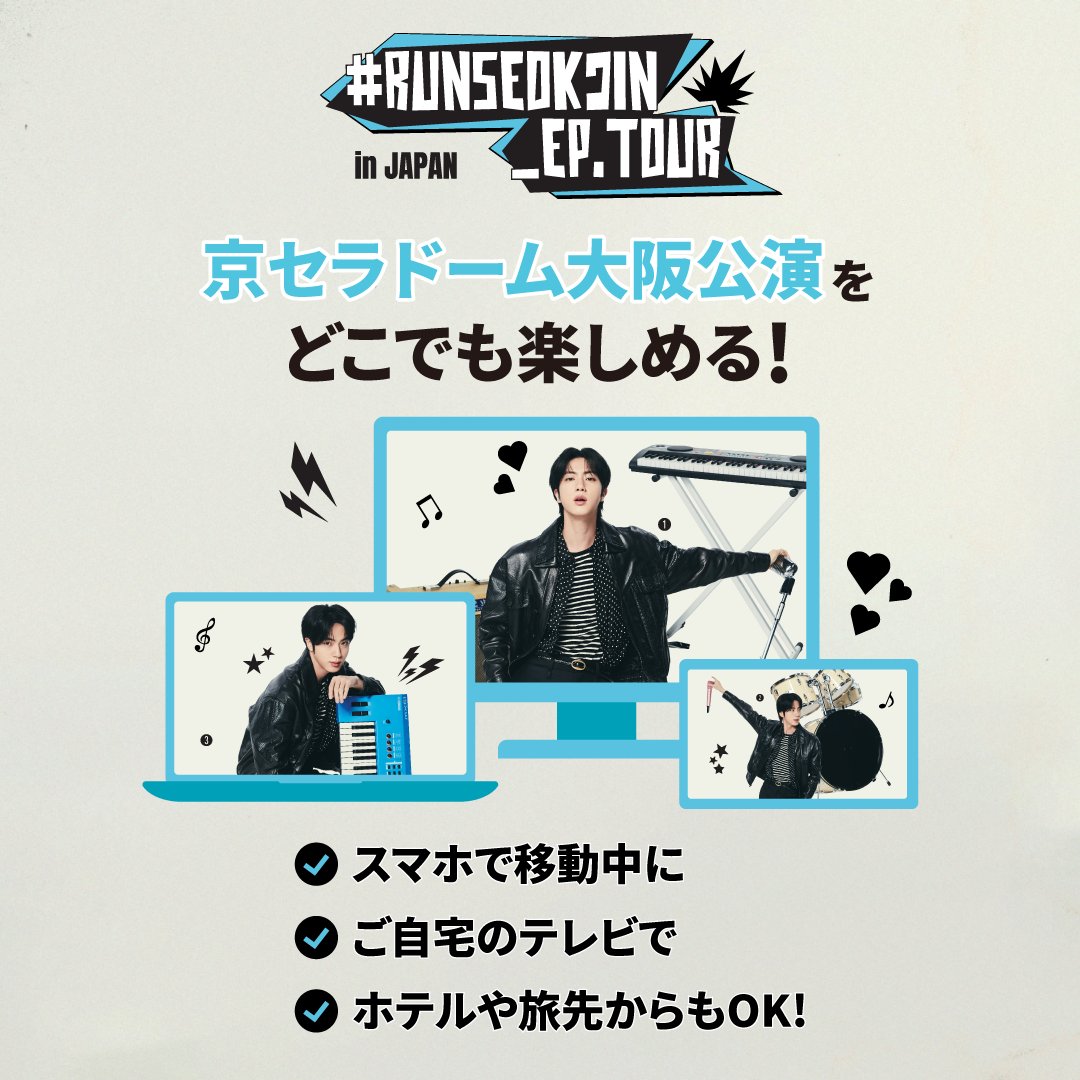 BTS_jp_official's tweet image. 📣いよいよ明日17:30から
『RUNSEOKJIN_EP.TOUR in JAPAN』
大阪公演の【オンライン生配信】が始まります!
📱スマホで移動中に
📺ご自宅のテレビで
🏨ホテルや旅先で
お好きな場所からお楽しみいただけます✨
全世界からJINへ愛を届けましょう🐹
🎟️利用券の販売は7月13日(日) 17:59まで!…