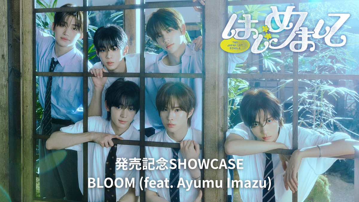 TWS (투어스) JAPAN 1st Single
「はじめまして(Nice to see you again)」
発売記念SHOWCASE-BLOOM (feat. Ayumu Imazu)

youtu.be/aRnUkEYIOJs

#TWS #247WithUs
#TWS_JP_1ST_SINGLE 
#はじめまして #BLOOM
#TWS日本デビューします