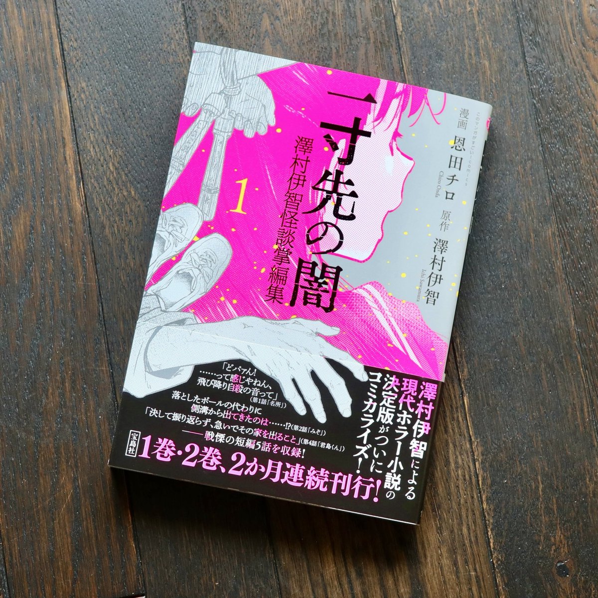 本日7/11発売】 『一寸先の闇』コミカライズ第1巻、発売されました