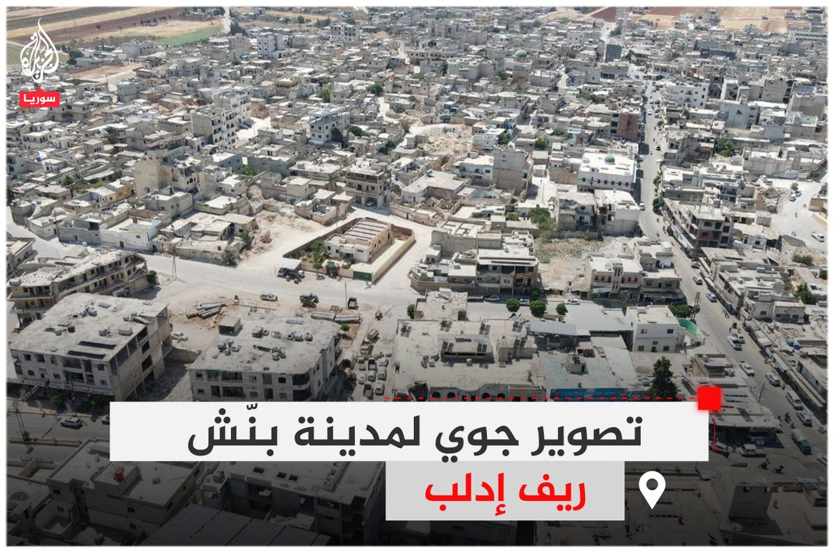 AJSyriaNowN's tweet image. تصوير جوي لمدينة بنّش في ريف #إدلب يُظهر أحياء المدينة وشوارعها
#ألبوم