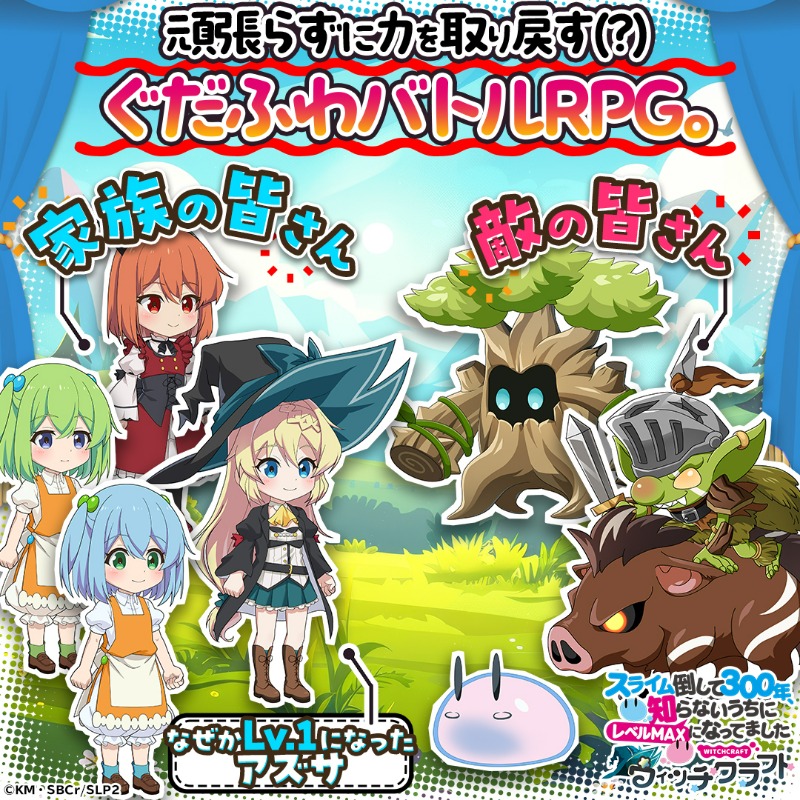 👆ワンボタンで簡単強化！
指一本でスライムをタップするだけ！

テンポ◎のサクサク育成！
「アズサ」がどんどん強くなる💪✨

📱誰でもカジュアルに楽しめる、
放置系ぐだふわRPG「#スラクラ」好評配信中🎮

#スライム倒して300年 #放置RPG #タップ育成 #新作ゲーム