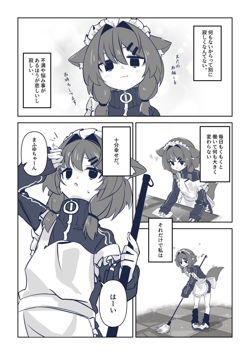 まふゆちゃんの日常が始まる……かもしれない