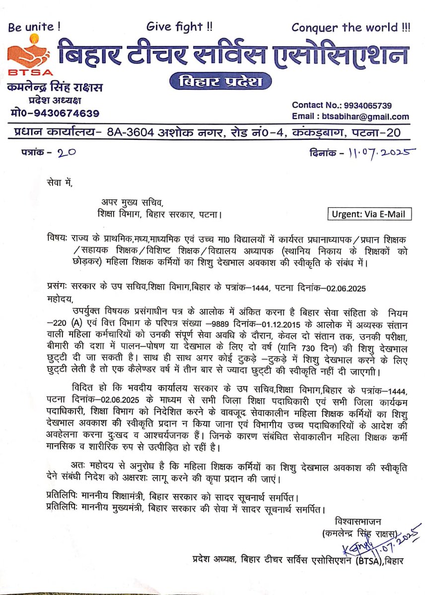 महिला शिक्षक कर्मी शिशु देखभाल अवकाश स्वीकृति का आदेश निर्गत होने के वावजूद सभी जिलों के DEO/DPO के द्वारा अवकाश न देने के कारण इस मुद्दे को अपर मुख्य सचिव, शिक्षा विभाग को पत्र लिखकर अवकाश की स्वीकृति को अक्षरशः लागू कर अग्रेतर कार्रवाई हेतु अवगत कराया। <a href="/sidarths/">SIDDHARTH IAS</a> <a href="/NitishKumar/">Nitish Kumar</a>