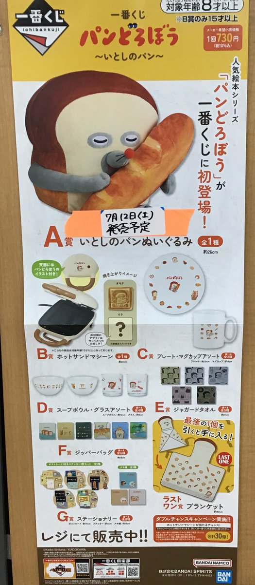 🌈新品くじ発売情報🌈 7/12(土)発売予定 🔴一番くじ パンどろぼう