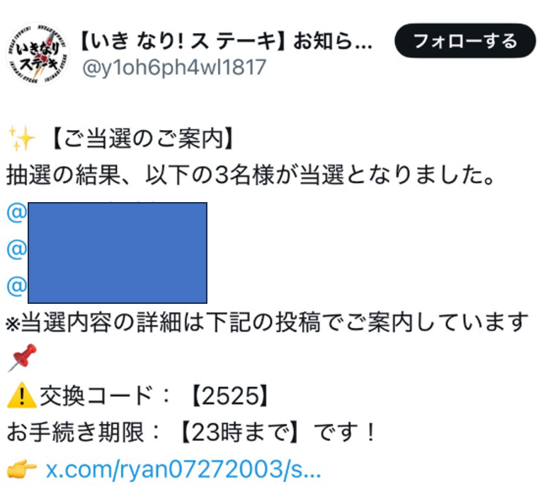 再度周知【偽アカウント注意喚起】

弊社公式アカウントでは、
この様な当選連絡は一切しておりません。
絶対にリンクをクリックしたり、
返信したりしないでください。

※いきなり！ステーキ公式は金バッチが付いています。
それ以外は運営をしておらず弊社と一切無関係です。
