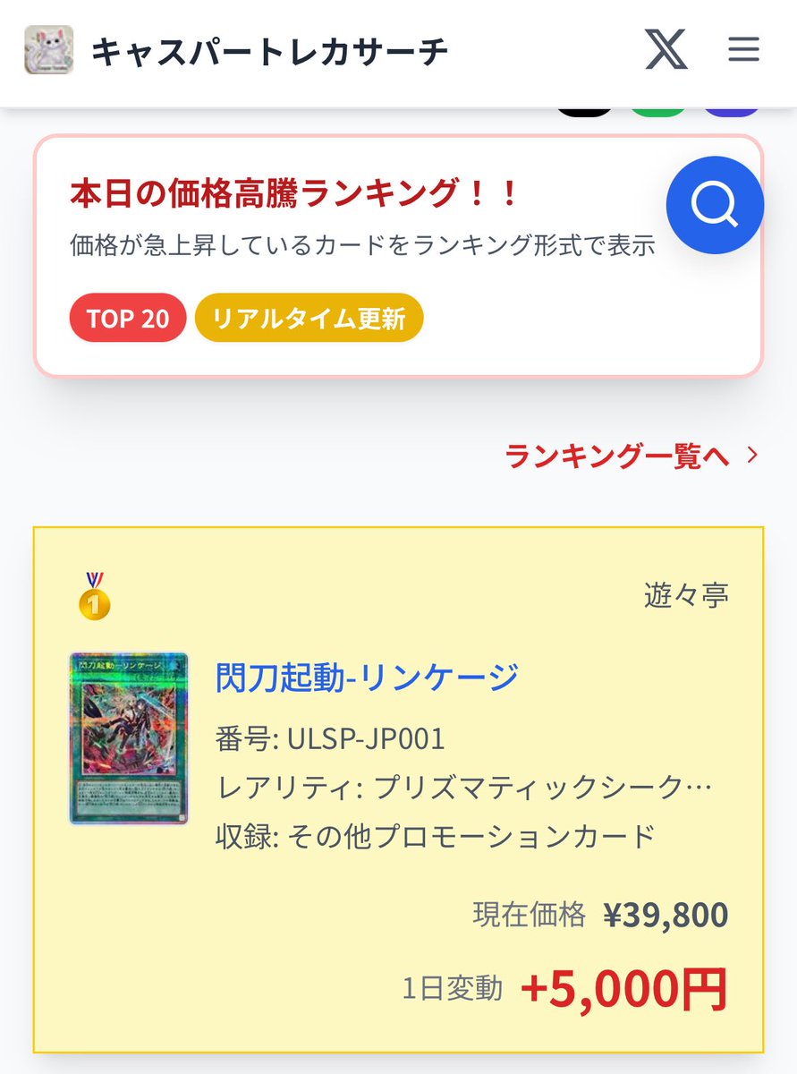 Casper_dApps's tweet photo. 本日は #閃刀姫 関連価格が上昇⤴️
高騰情報は キャスパートレカ でチェック‼️

#遊戯王 #トレカ #高騰 #メタプラ https://t.co/XrBb1WFGnH