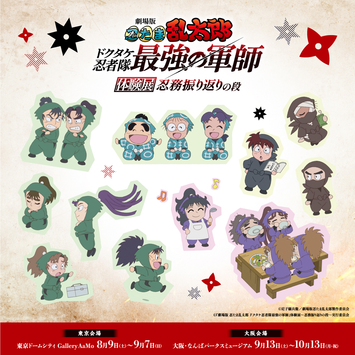 劇場版 忍たま乱太郎 ドクタケ忍者隊最強の軍師 体験展～忍務振り返り
