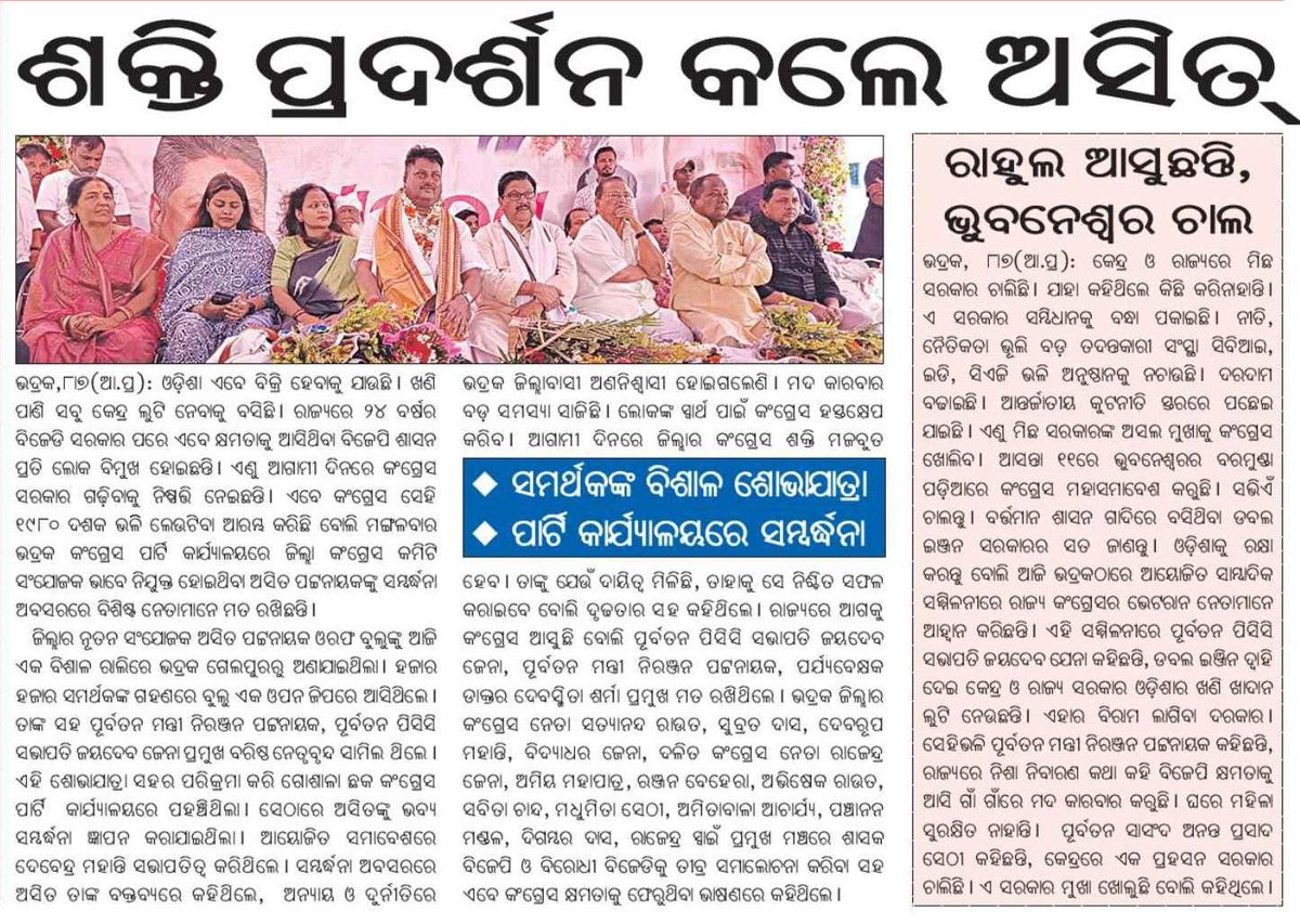 AsitPofficial's tweet photo. ସମସ୍ତ ମିଡିଆ ବନ୍ଧୁ ମାନଙ୍କୁ ଧନ୍ୟବାଦ୍ 
#Newspublished https://t.co/lPTJZCUyhp