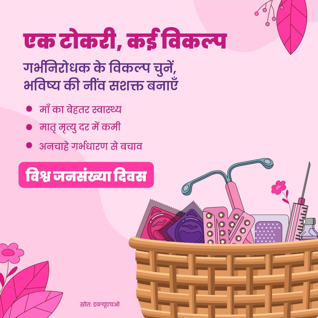 गर्भनिरोधक के विकल्प सिर्फ़ विकल्प नहीं, एक बेहतर जीवन का रास्ता हैं। परिवार नियोजन के लिए कॉन्डोम, आईयूडी, इंजेक्शन या नसबंदी आदि अपने अनुसार चुने जा सकते हैं। सही विकल्प अपनाएँ, बेहतर जीवन चुनें।
#WorldPopulationDay