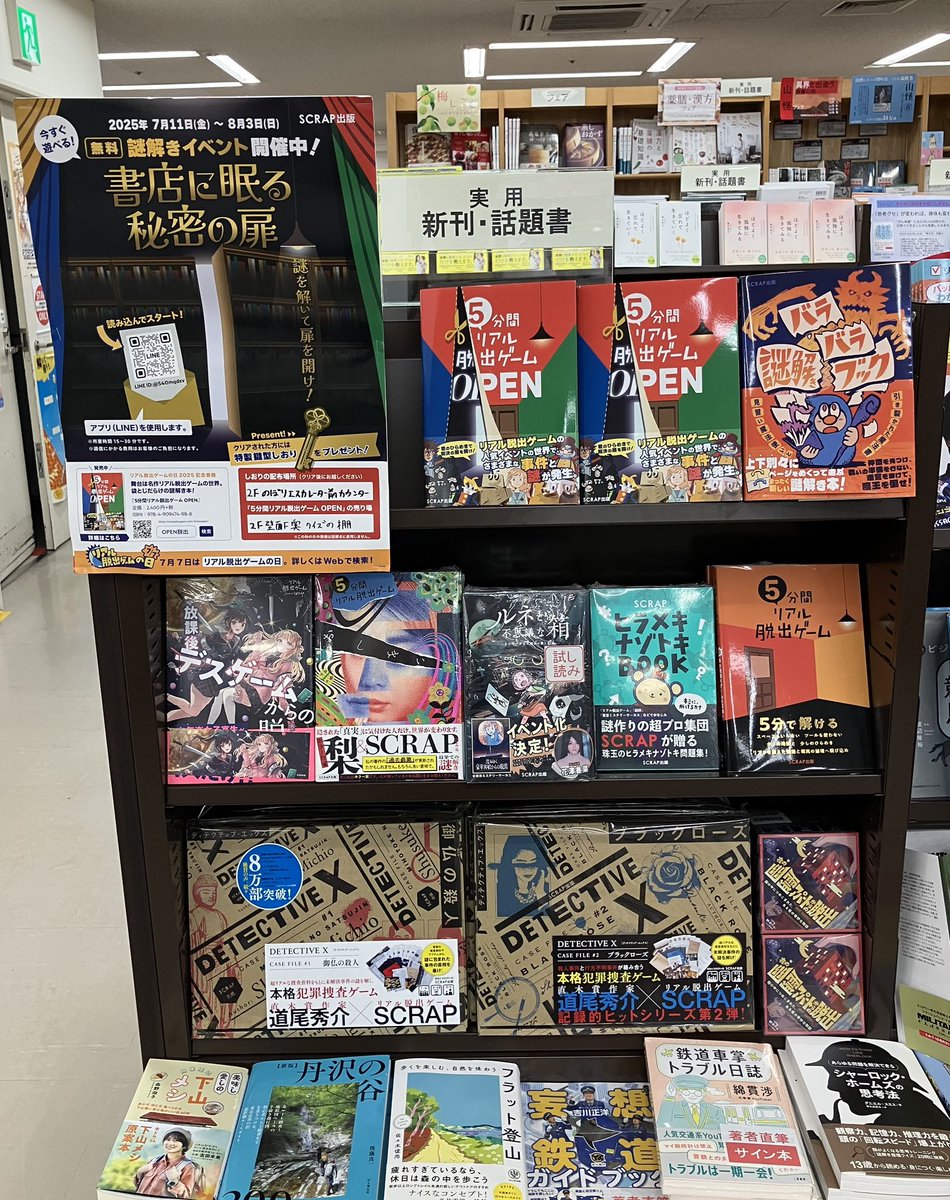 OPEN脱出】 『5分間リアル脱出ゲーム OPEN』発売記念「書店に眠る秘密