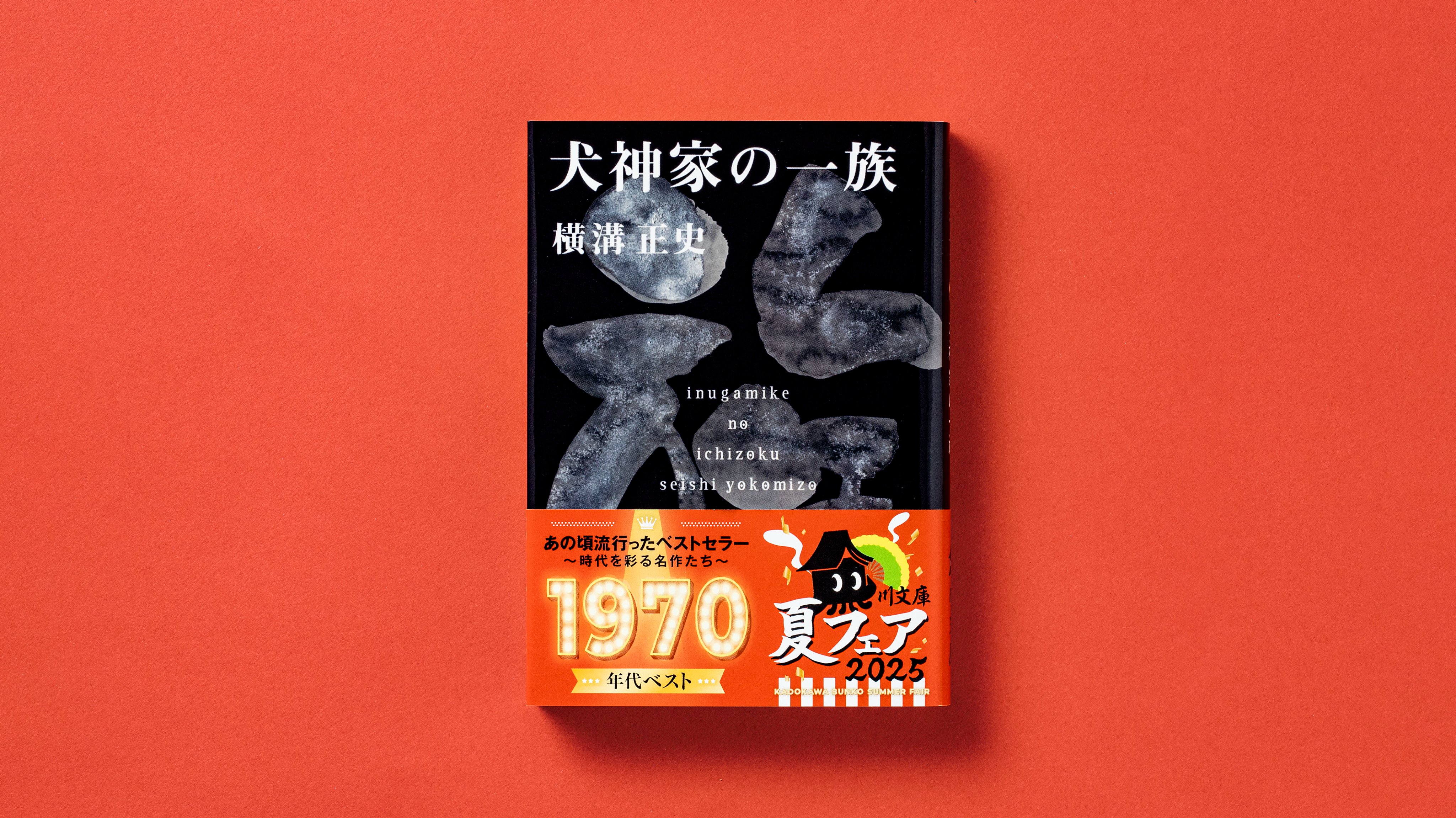 横溝正史の世界 横溝正史エッセイコレクション2 横溝正史の世界 横溝正史読本