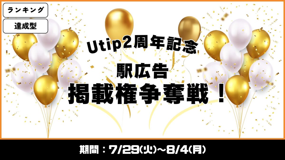 弊事務所はもうすぐ2周年！

2周年を記念して駅広告イベントを実施予定です！