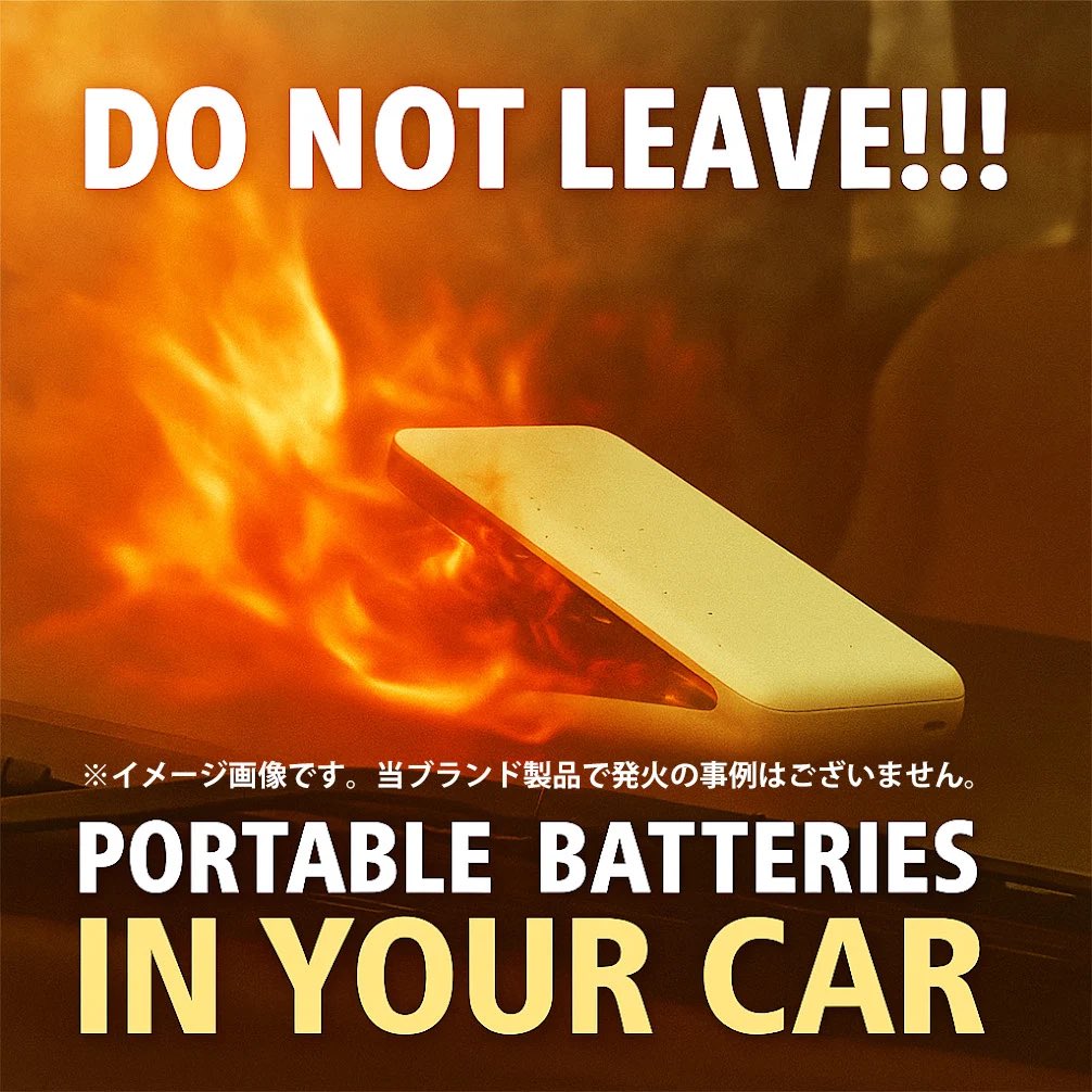 夏暑すぎますね！😵
ガジェットメーカーからお伝えします。みんなに知らせてあげてください！
直射日光のあたる場所や車内にモバイルバッテリーは「絶対に」放置しないでください！！！！！
これだけの暑さだと、どれだけ性能の良いモバイルバッテリーでも発火する可能性大です。