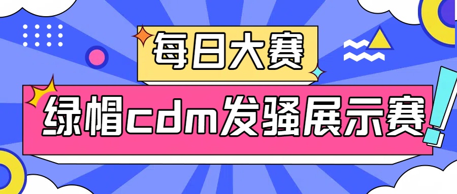 ✅每日大赛✅

💋绿帽cdm发骚展示赛💋

❤️请转发并在评论区留言❤️

㊙️来吧 展示㊙️

单独投稿展示请找<a href="/CNG911/">娼年馆（接投稿/关注+推文@）</a>