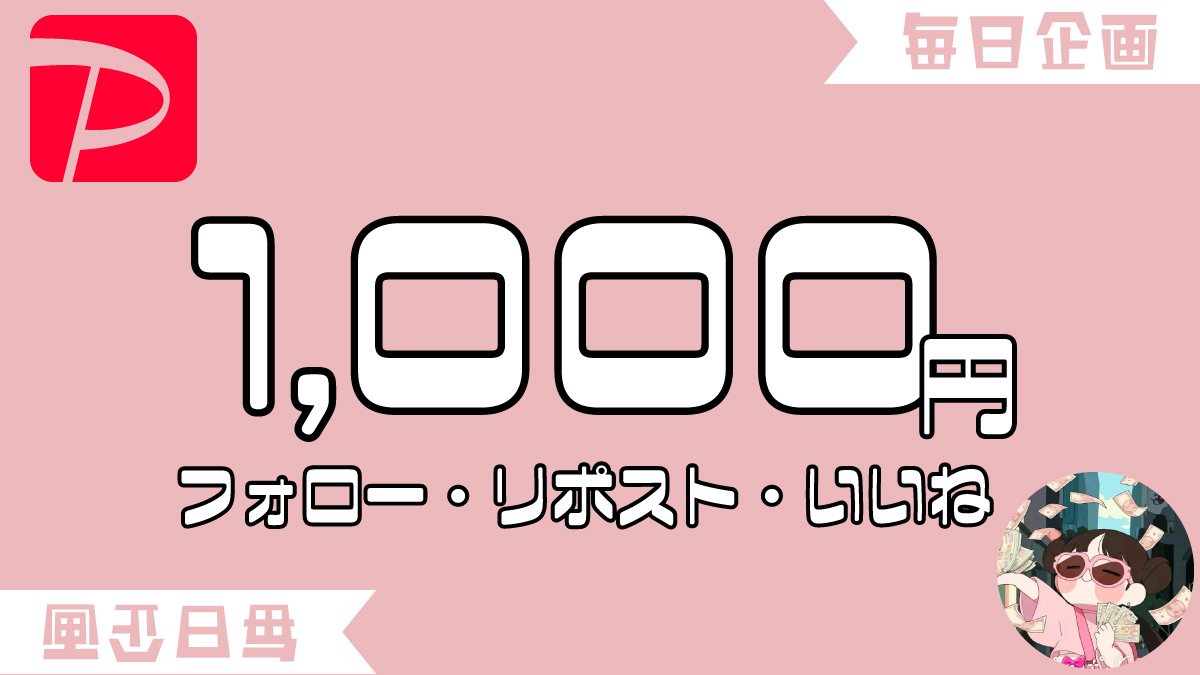 💰おかねちゃん毎日懸賞企画💰

🌟1,000 paypay🌟

＊条件＊
・フォロー
・リポスト♻️
・いいね🫶🏻

明日12時〆

#paypay配布 #懸賞 #プレゼント企画