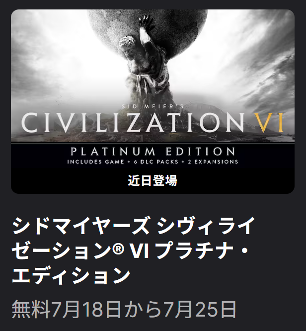 civ6無料配布はやばいのでは？？？