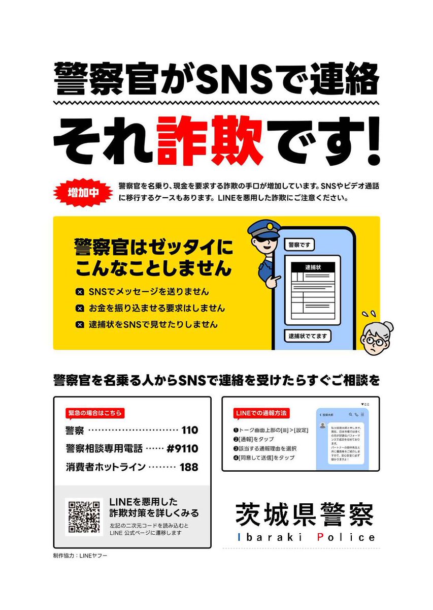 ibarakipolice's tweet image. 【#LINE を #悪用した詐欺 に注意!!】
警察官をかたり、現金を要求する詐欺の手口が増加しています。
#警察官 がSNSでメッセージを送信したり、お金を振り込ませたり、逮捕状をSNSで見せたりしません。警察官をかたる人からSNSで連絡を受けたら、すぐ警察に通報してください。
