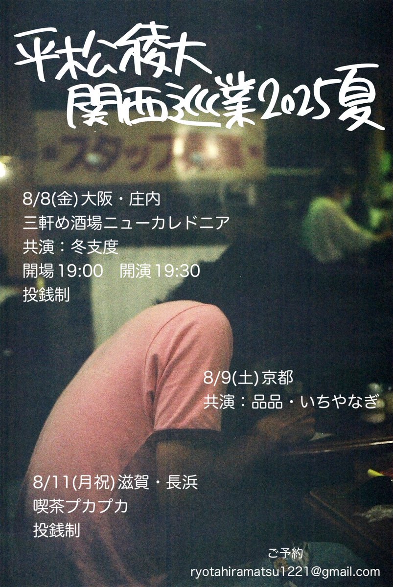 ☀️8月関西いきます☀️

🔹8/8(金)大阪・庄内
三軒め酒場ニューカレドニア
冬支度との投げ銭ツーマン

🔸8/9(土)京都
品品(旧世田谷ピンポンズ)、いちやなぎとの三人会
詳細後日

◆8/11(月祝)長浜
喫茶プカプカ
投げ銭ワンマン！
リクエストにもお応えします