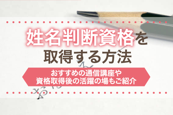 【開運館】姓名判断通信講座 開運館】姓名判断通信講座