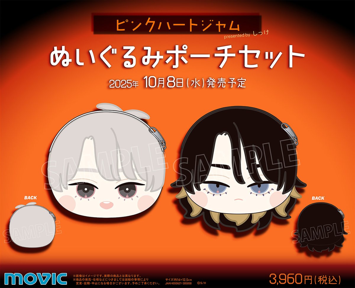 ピンクハートジャム】ぬいぐるみポーチセットが登場！ 【7/21まで】の