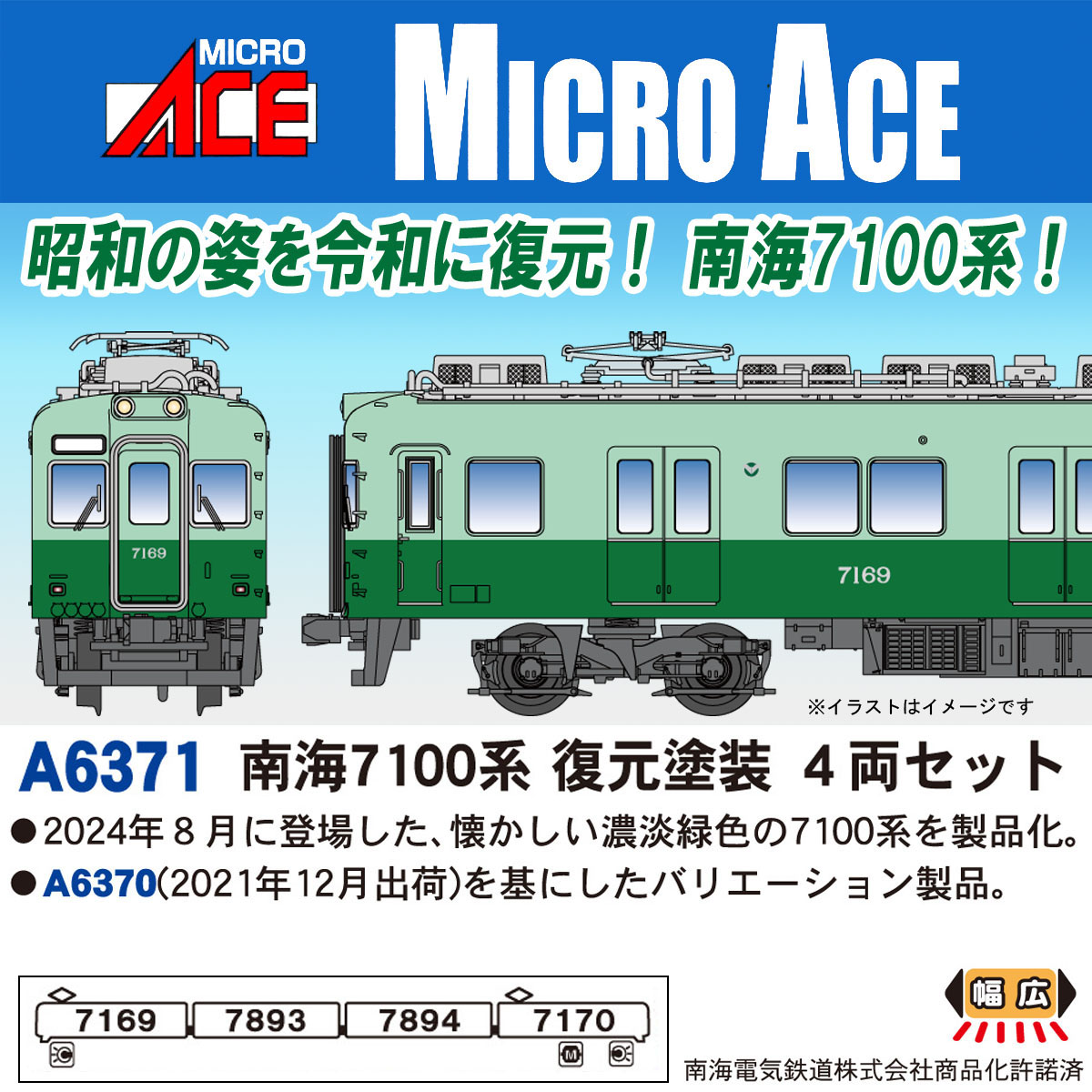 MICRO ACE A-6372 南海7100系 Nゲージトレインセット こんにちはマイクロエース営業部です Nゲージ新製品 A6371 南海7100系