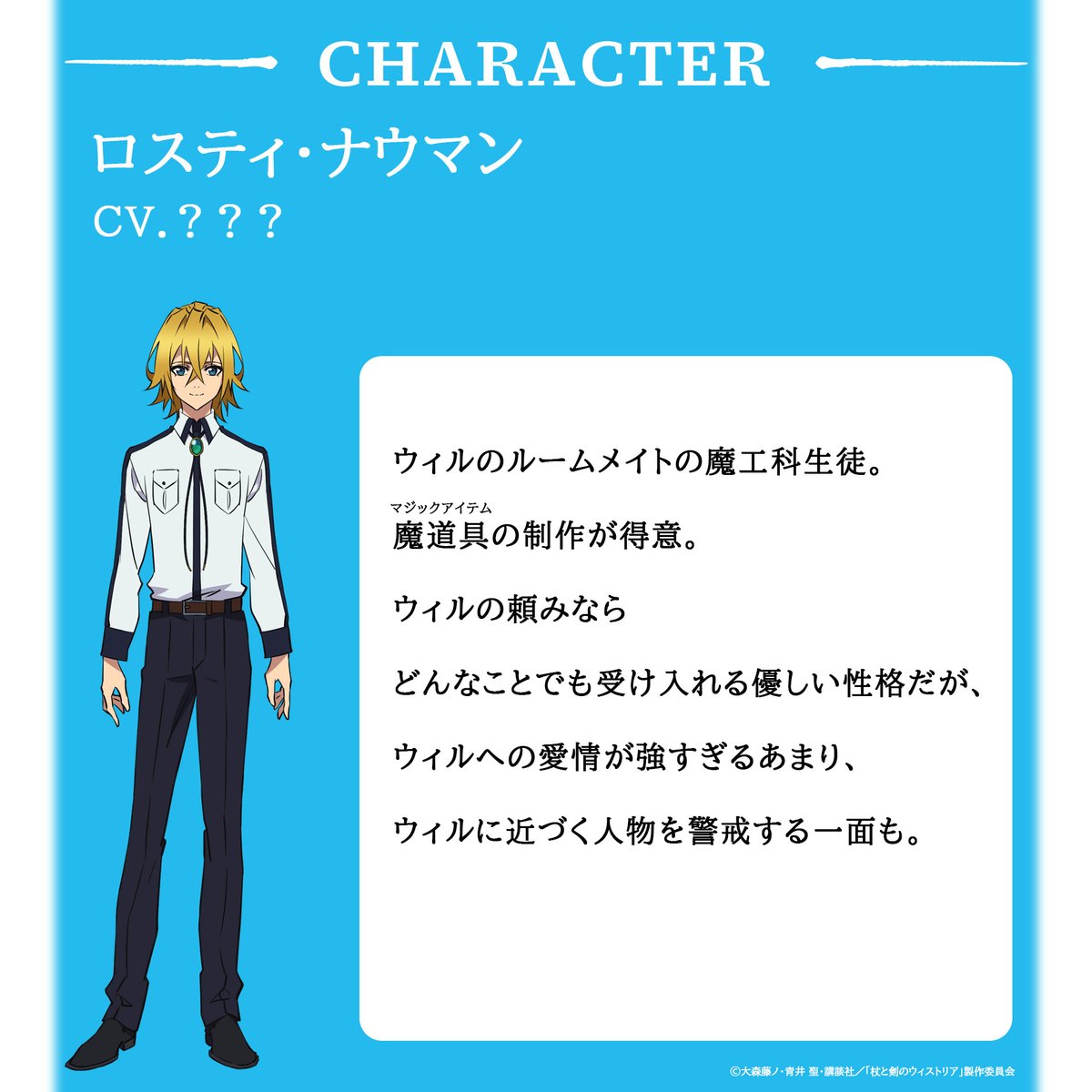 ⚔......
　第1⃣期期間限定配信中
　　　　　　　　　　......🪄
🪄ロスティ・ナウマン（CV.???）
ウィルのルームメイトで、
ウィルへの愛情が強い

👉第3～6話無料配信中
Isekai channel
youtu.be/_0PhxL-uJn8?si…
フル☆アニメTV
youtu.be/kVzVJAcyQBg?si…

#ウィストリア #Wistoria