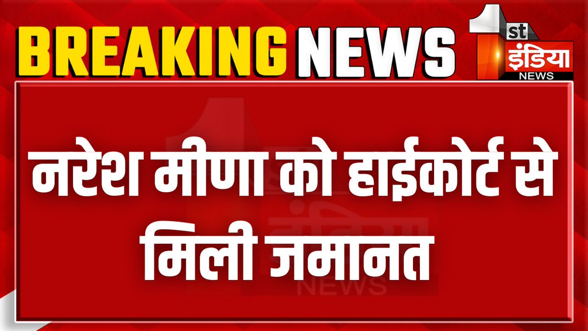 First India News (@1stindianews) on Twitter photo Breaking News: नरेश मीणा को हाईकोर्ट से मिली जमानत
#RajasthanWithFirstIndia #RajasthanHighCourt #NareshMeenaBail <a href="/vyaskamalkant/">vyaskamal kant</a> Breaking News: नरेश मीणा को हाईकोर्ट से मिली जमानत
#RajasthanWithFirstIndia #RajasthanHighCourt #NareshMeenaBail <a href="/vyaskamalkant/">vyaskamal kant</a>