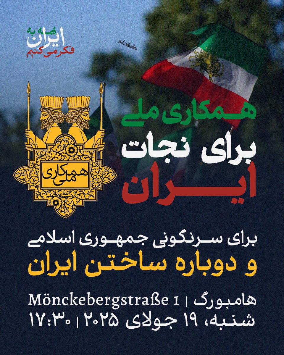 تظاهرات حمایتی از #همکاری_ملی برای نجات ایران، شهر هامبورگ ۱۹ جولای ۲۰۲۵