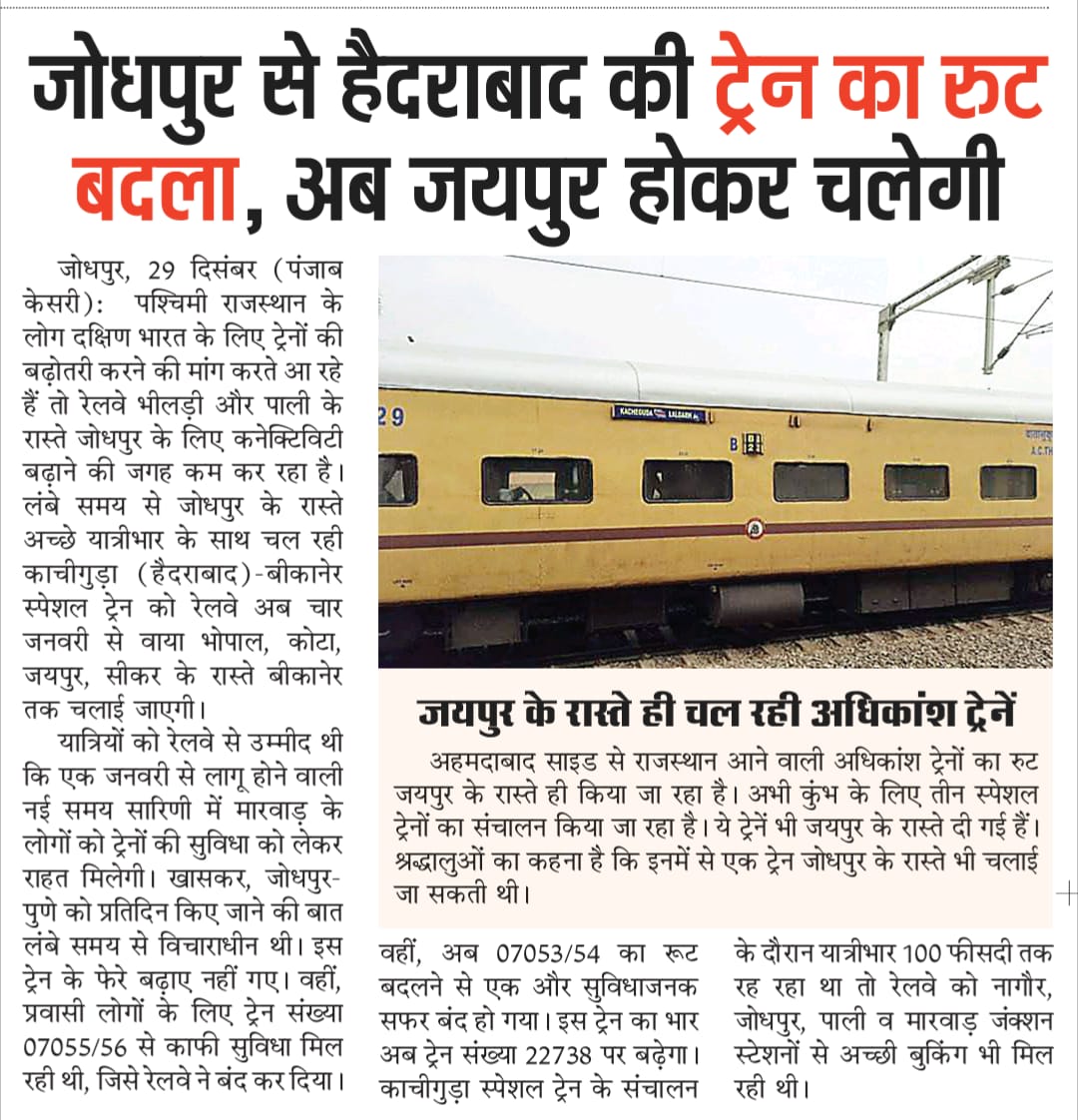 Jodhpur Railways (UNOFFICIAL) (@jodhpurrailways) on Twitter photo рдирд╛рдЧреМрд░, рдореЗрдбрд╝рддрд╛, рдЬреЛрдзрдкреБрд░, рдкрд╛рд▓реА, рдорд╛рд░рд╡рд╛рдбрд╝ рд╕реЗ рд╣реИрджрд░рд╛рдмрд╛рдж рдЬрд╛рдиреЗ рд╡рд╛рд▓реА 2 рд╕реНрдкреЗрд╢рд▓ рдЯреНрд░реЗрдиреЛрдВ рдХрд╛ рд░реВрдЯ рдмрджрд▓рдХрд░ рд╡рд╛рдпрд╛ рдЕрдЬрдореЗрд░ рдФрд░ рдЬрдпрдкреБрд░ рдХрд┐рдпрд╛ рдЧрдпрд╛ рддрдм рдЬрдирддрд╛ рдХреА рд╕реБрд╡рд┐рдзрд╛ рдХрд╛ рдЦрдпрд╛рд▓ рдирд╣реАрдВ рдЖрдпрд╛ рд░реЗрд▓реНрд╡реЗ рдХреЛ !
рдЕрд╣рдорджрд╛рдмрд╛рдж рдХрд╛ рдирд╛рдо рд▓реЗ рд░рд╣реЗ рдЬрдмрдХрд┐ рдЕрдиреЗрдХ рд╕реНрдкреЗрд╢рд▓ рдЯреНрд░реЗрдиреЗрдВ рдФрд░ 2 рдирдИ рдирд┐рдпрдорд┐рдд рдЯреНрд░реЗрдиреЗрдВ рдЕрд╣рдорджрд╛рдмрд╛рдж (SBI) рдХреЗ рд░рд╛рд╕реНрддреЗ рдЪрд▓рд╛рдИ рдЧрдИ/рдЬрд╛ рд░рд╣реА рд╣реИ рдирд╛рдЧреМрд░, рдореЗрдбрд╝рддрд╛, рдЬреЛрдзрдкреБрд░, рдкрд╛рд▓реА, рдорд╛рд░рд╡рд╛рдбрд╝ рд╕реЗ рд╣реИрджрд░рд╛рдмрд╛рдж рдЬрд╛рдиреЗ рд╡рд╛рд▓реА 2 рд╕реНрдкреЗрд╢рд▓ рдЯреНрд░реЗрдиреЛрдВ рдХрд╛ рд░реВрдЯ рдмрджрд▓рдХрд░ рд╡рд╛рдпрд╛ рдЕрдЬрдореЗрд░ рдФрд░ рдЬрдпрдкреБрд░ рдХрд┐рдпрд╛ рдЧрдпрд╛ рддрдм рдЬрдирддрд╛ рдХреА рд╕реБрд╡рд┐рдзрд╛ рдХрд╛ рдЦрдпрд╛рд▓ рдирд╣реАрдВ рдЖрдпрд╛ рд░реЗрд▓реНрд╡реЗ рдХреЛ !
рдЕрд╣рдорджрд╛рдмрд╛рдж рдХрд╛ рдирд╛рдо рд▓реЗ рд░рд╣реЗ рдЬрдмрдХрд┐ рдЕрдиреЗрдХ рд╕реНрдкреЗрд╢рд▓ рдЯреНрд░реЗрдиреЗрдВ рдФрд░ 2 рдирдИ рдирд┐рдпрдорд┐рдд рдЯреНрд░реЗрдиреЗрдВ рдЕрд╣рдорджрд╛рдмрд╛рдж (SBI) рдХреЗ рд░рд╛рд╕реНрддреЗ рдЪрд▓рд╛рдИ рдЧрдИ/рдЬрд╛ рд░рд╣реА рд╣реИ