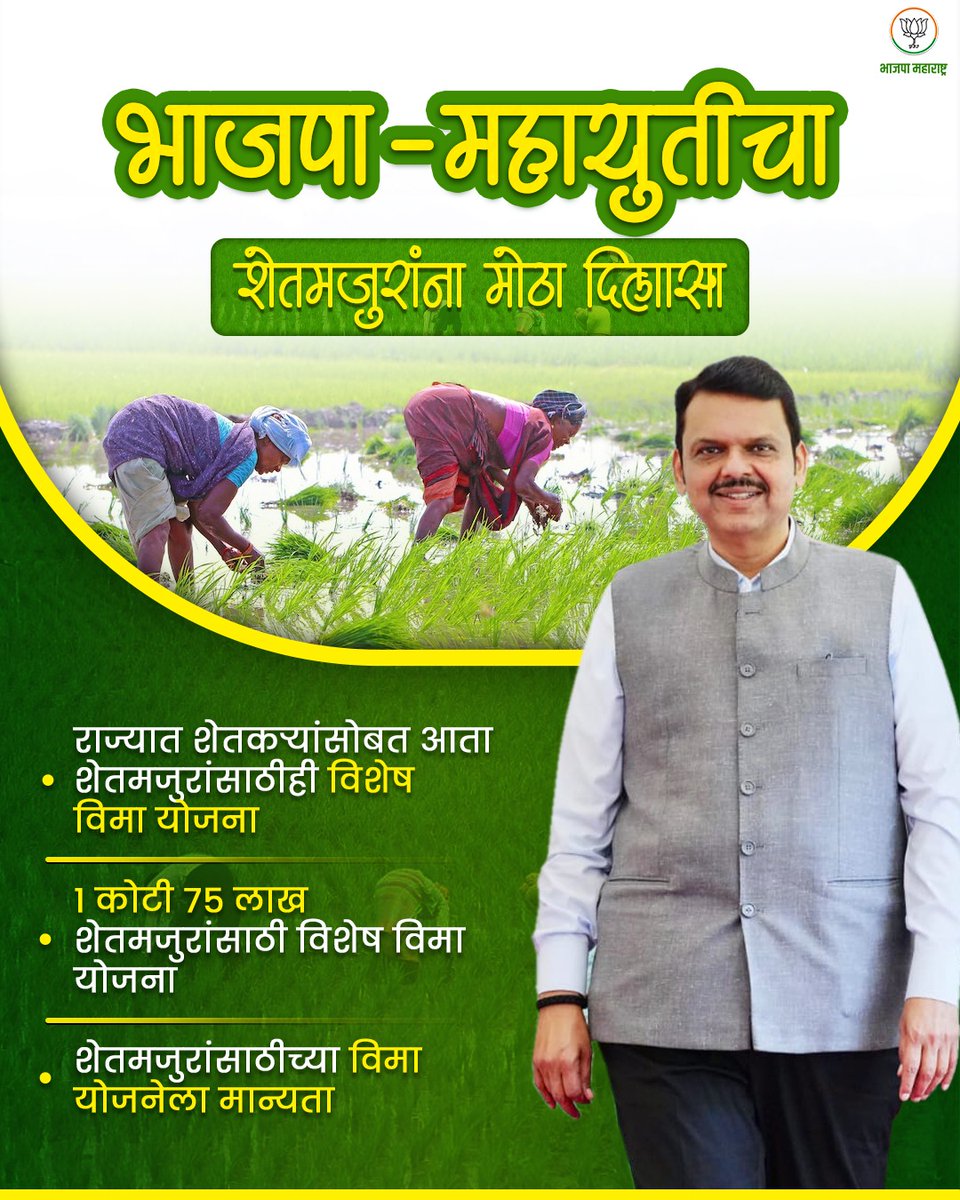 BJP4Maharashtra's tweet image. भाजप-महायुतीचा शेतमजुरांना मोठा दिलासा…!