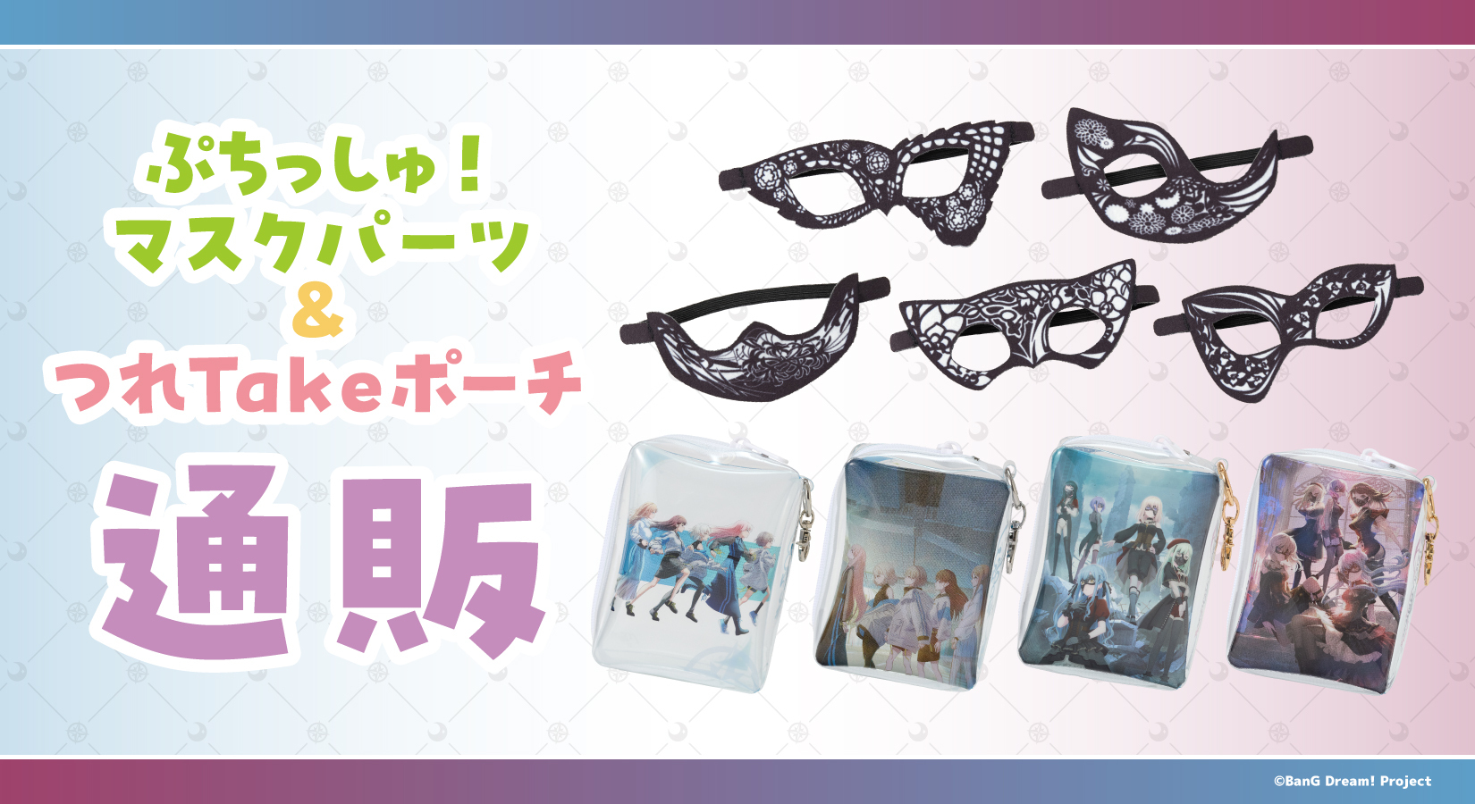 ぷちっしゅ！　Ave Mujicaマスクパーツ 全5種セット売り ブシロード オンラインストア公式 on X: 
