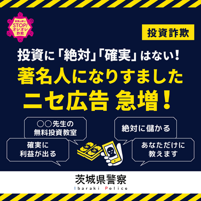 ibarakipolice's tweet image. 【#ＳＮＳ型投資詐欺　】
著名人になりすましたニセ広告が急増しています！「著名人による無料の投資セミナー」「絶対に儲かる」などのニセ広告を見たことはありませんか？それは本人を装ったニセ広告なので注意が必要です。
#著名人
#ニセ広告
#絶対に儲かる