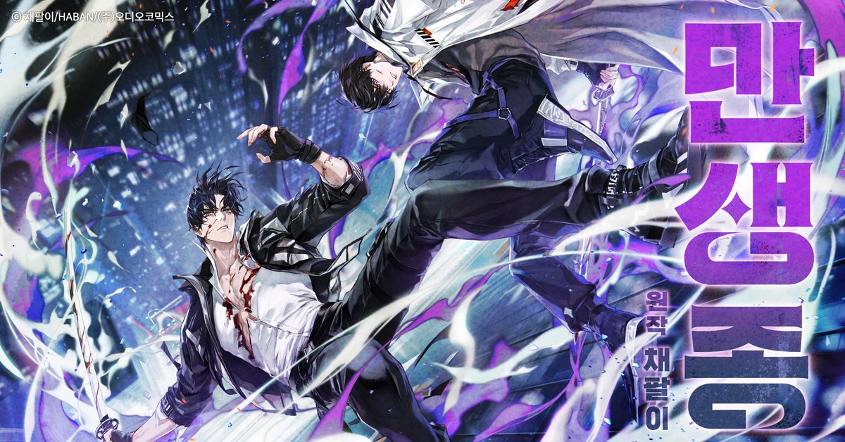 【연재시작】 만생종 2부

원작 : 채팔이

CAST : 박준형X전병하 
이창현/황동현/김병현/임채헌/김채하/이명호/송기원/박노식/강성우/김희승/이규창/조민수/장미/박시윤/유선일

매주 월/수/금 오후 09시 연재!

▶ 2부 1화 듣기 : audiocomics.kr/audiodrama/vie…

#만생종 #채팔이 #오디오코믹스