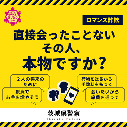 ibarakipolice's tweet image. 【#ＳＮＳ型ロマンス詐欺 】
恋愛感情等に巧みにつけ込んだ、ＳＮＳ型ロマンス詐欺の被害が急増しています！
「#２人の将来のために」 「 #投資でお金を増やそう」 「#荷物を送るから手数料を払って」 などと直接会ったことのない相手からお金を要求されたら詐欺です！