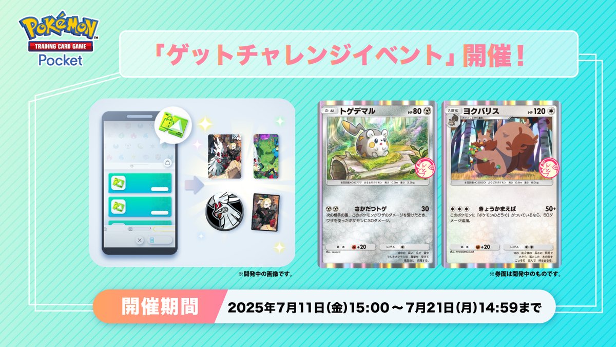 PokemonTCGP_JP's tweet image. 【ゲットチャレンジイベント 開催】

プロモカード「トゲデマル」「ヨクバリス」がゲットチャレンジに登場🎉

開催期間：2025年7月11日15:00〜7月21日14:59

期間中は、ゲットチャレンジや特定カードの入手でイベントショップチケットの獲得も⁉️
詳しくは、ゲーム内のお知らせをチェック✅

#ポケポケ