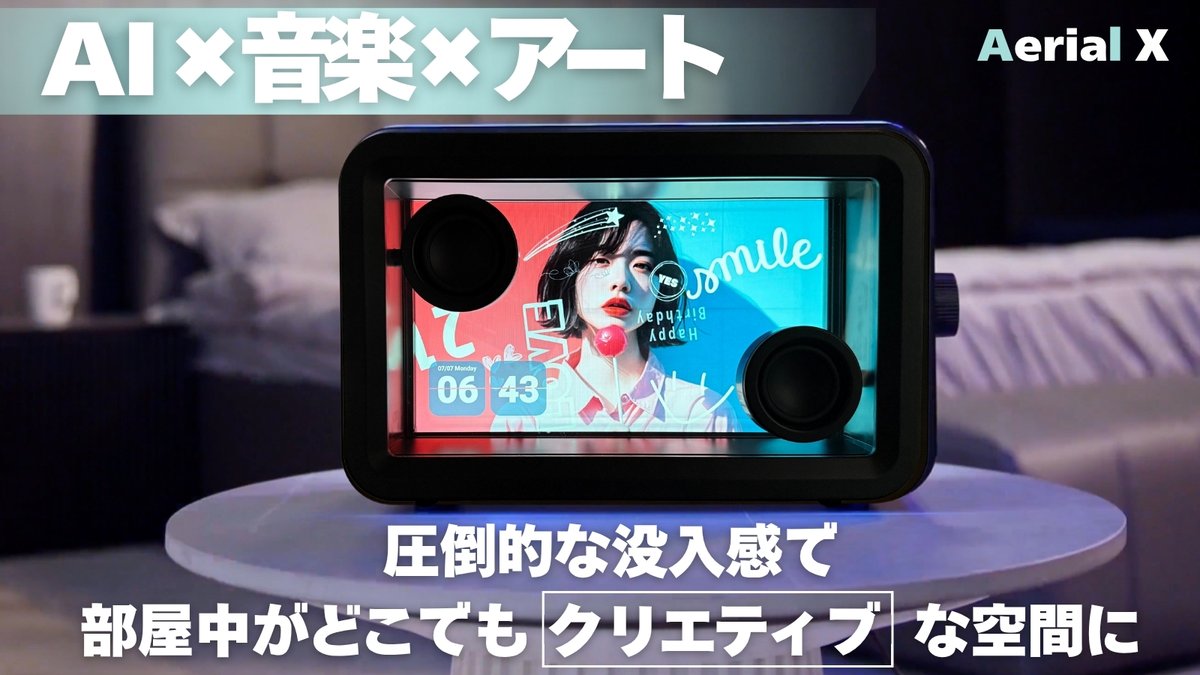 今年ラズベガスで開催されて世界最大級のテック系見本市「CES2025」に出展され話題となったAIスピーカーAerial Xが遂に日本上陸!! 

7月23日からmakuakeで先行販売スタートします!!
makuakeの「いますぐ公開」をチェックしてみてください😊

makuake.com/project/aerial…